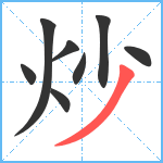 炒笔顺分解图片8