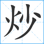 炒笔顺分解图片9