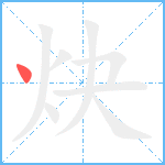 炔笔顺分解图片1