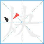 炔笔顺分解图片2