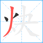 炔笔顺分解图片3