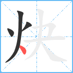 炔笔顺分解图片4