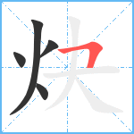 炔笔顺分解图片5