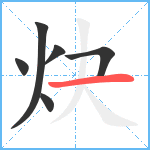 炔笔顺分解图片6