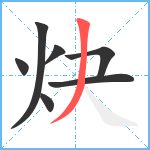 炔笔顺分解图片7