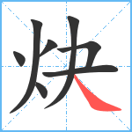 炔笔顺分解图片8