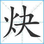 炔笔顺分解图片9