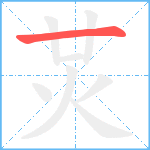 炗笔顺分解图片1
