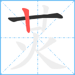 炗笔顺分解图片2