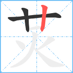 炗笔顺分解图片3