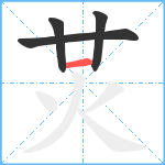 炗笔顺分解图片4