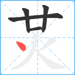 炗笔顺分解图片5