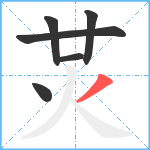 炗笔顺分解图片6