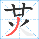 炗笔顺分解图片7