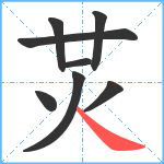 炗笔顺分解图片8