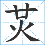 炗笔顺分解图片9