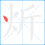 炘笔顺分解图片1