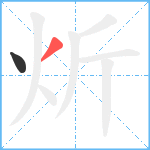 炘笔顺分解图片2