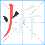 炘笔顺分解图片3