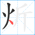 炘笔顺分解图片4