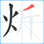 炘笔顺分解图片5