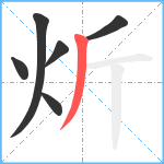 炘笔顺分解图片6