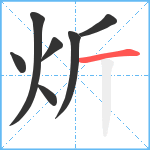炘笔顺分解图片7