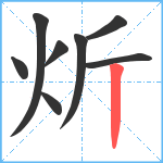 炘笔顺分解图片8