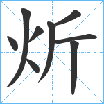 炘笔顺分解图片9