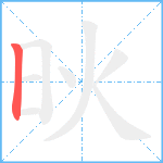 炚笔顺分解图片1