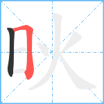 炚笔顺分解图片2