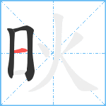 炚笔顺分解图片3