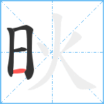 炚笔顺分解图片4