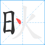 炚笔顺分解图片5