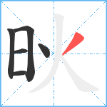 炚笔顺分解图片6