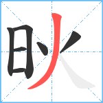 炚笔顺分解图片7