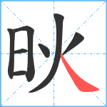 炚笔顺分解图片8