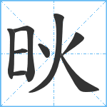 炚笔顺分解图片9