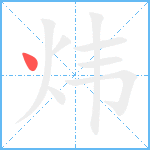 炜笔顺分解图片1