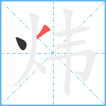 炜笔顺分解图片2