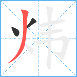 炜笔顺分解图片3