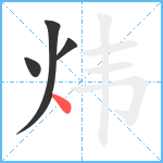 炜笔顺分解图片4