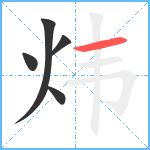 炜笔顺分解图片5