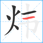 炜笔顺分解图片6