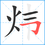 炜笔顺分解图片7