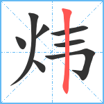 炜笔顺分解图片8