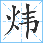 炜笔顺分解图片9