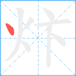 炞笔顺分解图片1