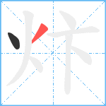 炞笔顺分解图片2