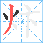 炞笔顺分解图片3